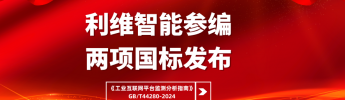 利維智能參編國標之工業互聯網平台監測分析指南
