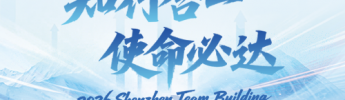 知行合一，使命必达 | 利维智能 2026 团建回顾