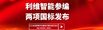 利維智能參編國家標準《工業互聯網平台解決方案分類方法》正式實施