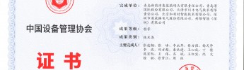 利维智能联合攻关项目荣获全国设备管理与技术创新成果特等奖