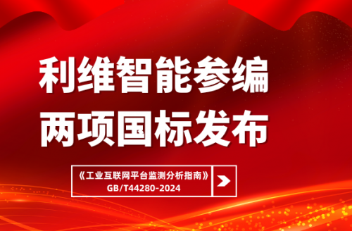 利維智能參編國標之工業互聯網平台監測分析指南