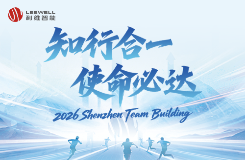 知行合一，使命必达 | 利维智能 2026 团建回顾