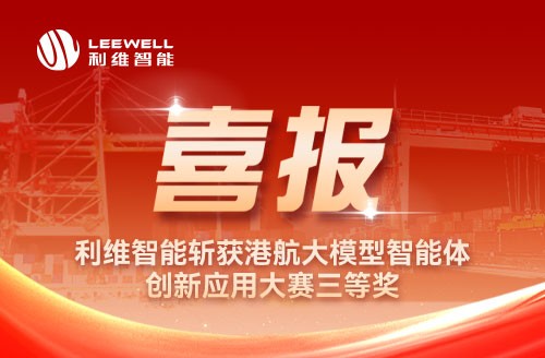 喜报｜利维智能斩获港航大模型智能体创新应用大赛三等奖