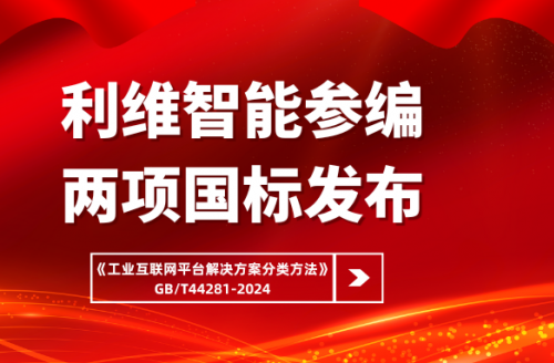 利維智能參編國家標準《工業互聯網平台解決方案分類方法》正式實施